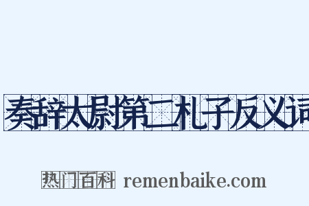 奏辞太尉第二札子反义词是什么意思的图片